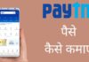 Paytm से पैसे कैसे कमाए 2026 में नया तरीका Paytm Se Paise Kaise Kamaye 