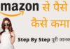 Amazon से पैसे कैसे कमाए 2026 में नया तरीका Amazon Se Paise Kaise Kamaye