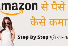 Amazon से पैसे कैसे कमाए 2026 में नया तरीका Amazon Se Paise Kaise Kamaye