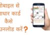 मोबाइल से आधार कार्ड कैसे डाउनलोड करें mobile se aadhar card kaise download kare