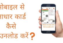 मोबाइल से आधार कार्ड कैसे डाउनलोड करें mobile se aadhar card kaise download kare