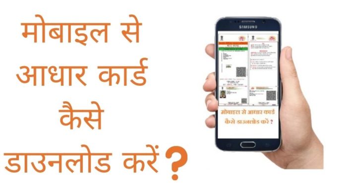 mobile se aadhar card kaise download kare