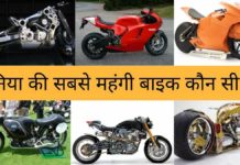 दुनिया की सबसे महंगी बाइक कौन सी है 2026 में Duniya ki Sabse Mahangi Bike