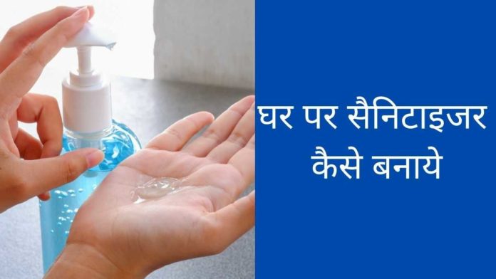 Ghar Par Sanitizer Kaise Banaye in Hindi