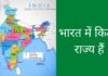 भारत में कुल कितने राज्य और केंद्र शासित प्रदेश है 2026 में Bharat Me Kitne Rajya Hai
