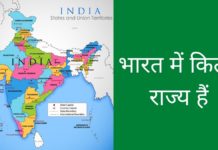 भारत में कुल कितने राज्य और केंद्र शासित प्रदेश है 2026 में Bharat Me Kitne Rajya Hai