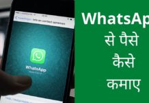 Whatsapp से पैसे कैसे कमाए 2026 में नया तरीका Whatsapp Se Paise Kaise Kamaye