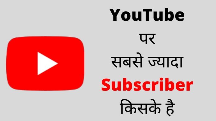 Youtube par sabse jyada subscriber kiske hai
