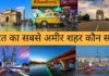 भारत का सबसे अमीर शहर कौन सा है 2026 में Bharat Ka Sabse Amir Shahar