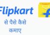 Flipkart से पैसे कैसे कमाए 2026 में नया तरीका Flipkart Se Paise Kaise Kamaye in Hindi