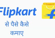 Flipkart से पैसे कैसे कमाए 2026 में नया तरीका Flipkart Se Paise Kaise Kamaye in Hindi