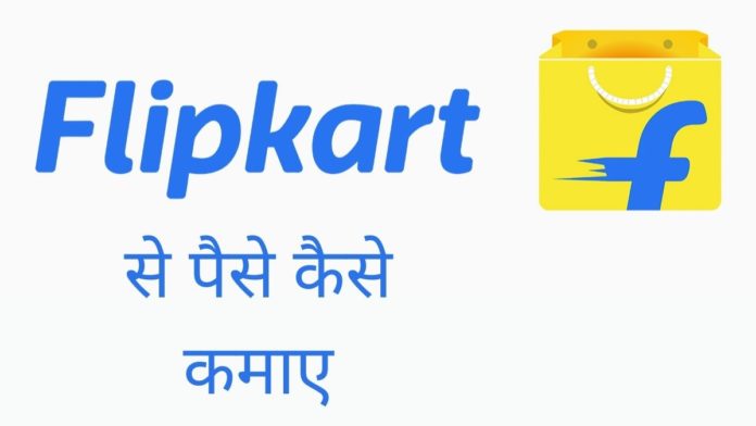 Flipkart Se Paise Kaise Kamaye in Hindi