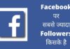 Facebook पर सबसे ज्यादा Followers किसके है 2026 में Facebook Par Sabse Jyada Followers Kiske Hai