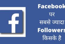 Facebook पर सबसे ज्यादा Followers किसके है 2026 में Facebook Par Sabse Jyada Followers Kiske Hai