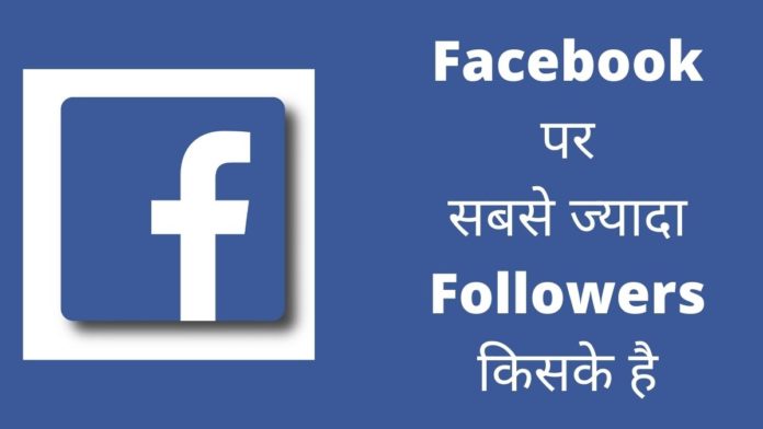 Facebook Par Sabse Jyada Followers Kiske Hai