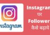 Instagram पर Followers कैसे बढ़ाये 2026 में नया तरीका Instagram Par Followers Kaise Badhaye in Hindi