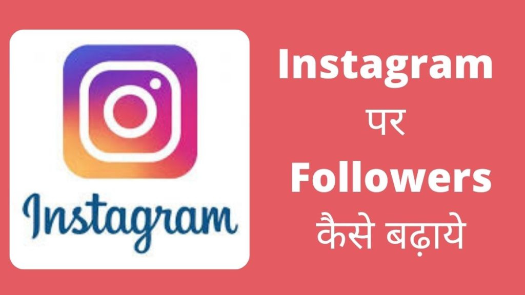 Instagram Par Followers Kaise Badhaye in Hindi