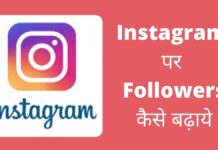 Instagram पर Followers कैसे बढ़ाये 2026 में नया तरीका Instagram Par Followers Kaise Badhaye in Hindi