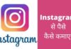 Instagram से पैसे कैसे कमाए 2026 में नया तरीका Instagram Se Paise Kaise Kamaye