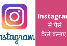 Instagram से पैसे कैसे कमाए 2026 में नया तरीका Instagram Se Paise Kaise Kamaye