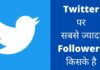 Twitter पर सबसे ज्यादा Followers किसके है 2026 में Twitter Par Sabse Jyada Followers Kiske Hai