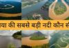 दुनिया की सबसे बड़ी नदी कौन सी है 2026 में? Congo Duniya Ki Sabse Badi Nadi