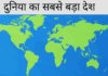 दुनिया के 10 सबसे बड़े देश कौनसे है 2026 में Duniya Ka Sabse Bada Desh