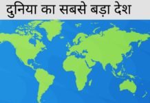 दुनिया के 10 सबसे बड़े देश कौनसे है 2026 में Duniya Ka Sabse Bada Desh
