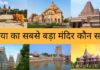 दुनिया का सबसे बड़ा मंदिर कौन सा है 2026 में Duniya Ka Sabse Bada Mandir