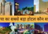 दुनिया का सबसे बड़ा होटल कौन सा है 2026 में Duniya Ka Sabse Bada Hotel