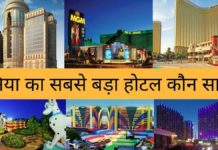 दुनिया का सबसे बड़ा होटल कौन सा है 2026 में Duniya Ka Sabse Bada Hotel
