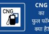 CNG Ka Full Form क्या है? सीएनजी गैस का आविष्कार और फायदे क्या है CNG Ka Full Form
