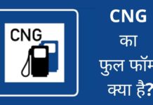 CNG Ka Full Form क्या है? सीएनजी गैस का आविष्कार और फायदे क्या है CNG Ka Full Form