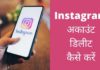 Instagram अकाउंट डिलीट कैसे करें 2026 में Instagram Account Delete Kaise kare