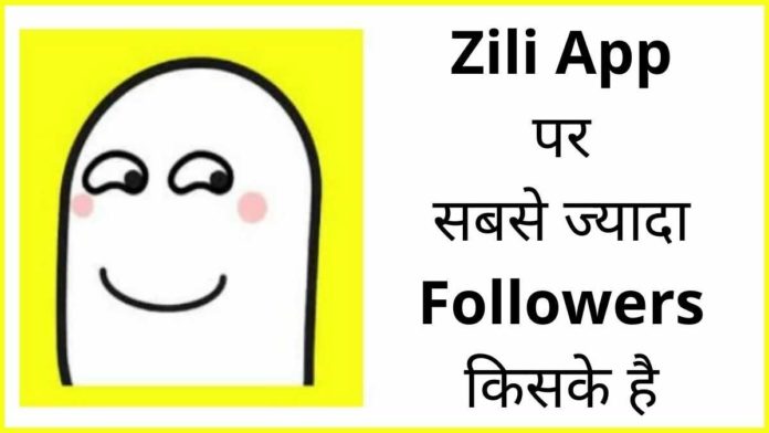 Zili App Par Sabse Jyada Followers Kiske Hai