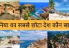 दुनिया का सबसे छोटा देश कौन सा है 2026 में Duniya Ka Sabse Chhota Desh