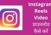 Instagram Reels वीडियो डाउनलोड कैसे करें बिना वॉटरमार्क 2026 में Instagram Reels Video Download Kaise Kare