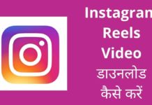 Instagram Reels वीडियो डाउनलोड कैसे करें बिना वॉटरमार्क 2026 में Instagram Reels Video Download Kaise Kare