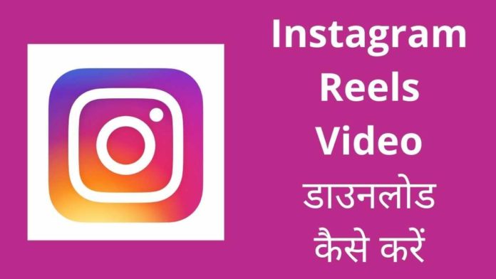 Instagram Reels Video Download Kaise Kare