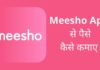 Meesho App से पैसे कैसे कमाए 2026 में नया तरीका Meesho App Se Paise Kaise Kamaye