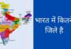 भारत में कितने जिले है? सभी जिलों की सूची 2026 में Bharat Mein Kitne Jile Hain