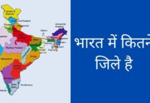 भारत में कितने जिले है? सभी जिलों की सूची 2026 में Bharat Mein Kitne Jile Hain
