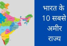 भारत का सबसे अमीर राज्य कौन सा है 2026 में Bharat Ka Sabse Amir Rajya