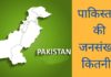 पाकिस्तान की जनसंख्या कितनी है 2026 में Pakistan Ki Jansankhya Kitni Hai