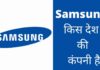 Samsung किस देश की कंपनी है और इसका मालिक कौन है Samsung Kis Desh Ki Company Hai