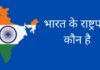 वर्तमान भारत के राष्ट्रपति कौन है 2026 में Bharat Ke Rashtrapati Kaun Hai