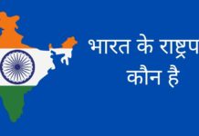 वर्तमान भारत के राष्ट्रपति कौन है 2026 में Bharat Ke Rashtrapati Kaun Hai