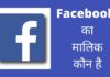 Facebook का मालिक कौन है ये किस देश की कंपनी है Facebook Ka Malik Kaun Hai