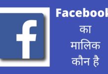 Facebook का मालिक कौन है ये किस देश की कंपनी है Facebook Ka Malik Kaun Hai