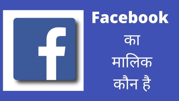Facebook Ka Malik Kaun Hai